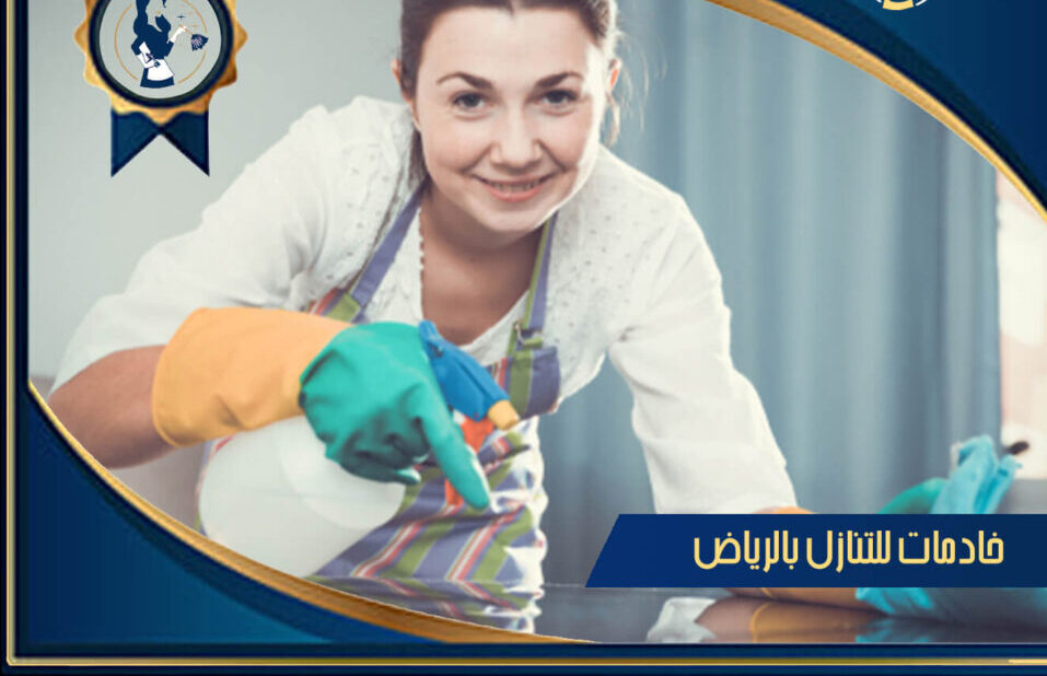 شغالات للتنازل بالرياض – 0509780347 تواصل معنا الصدعان
