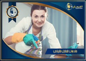 خادمات للتنازل بالرياض - اتصل الآن 0509780347